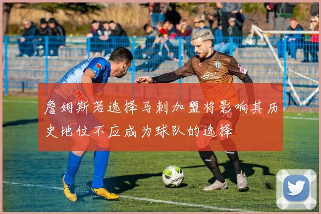 詹姆斯若选择马刺加盟将影响其历史地位不应成为球队的选择