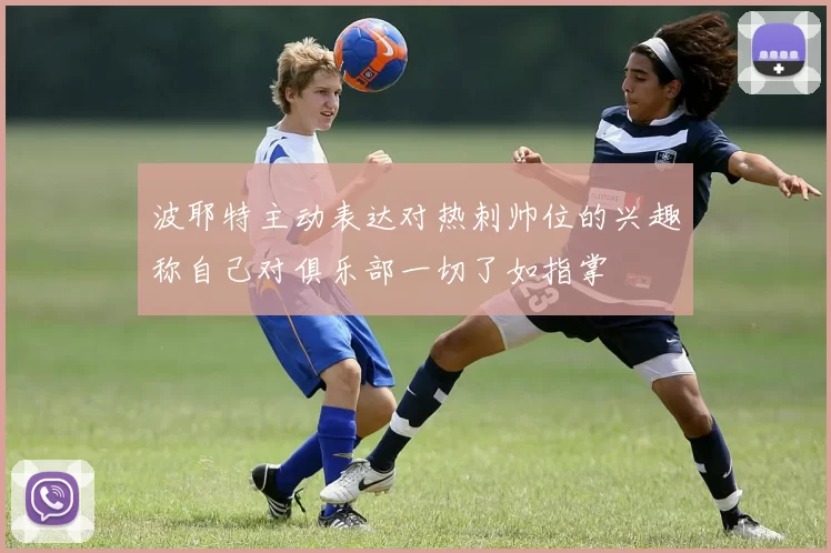 波耶特主动表达对热刺帅位的兴趣称自己对俱乐部一切了如指掌
