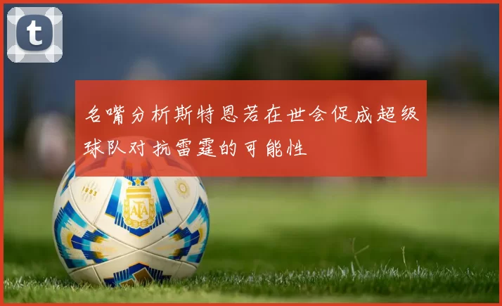 名嘴分析斯特恩若在世会促成超级球队对抗雷霆的可能性