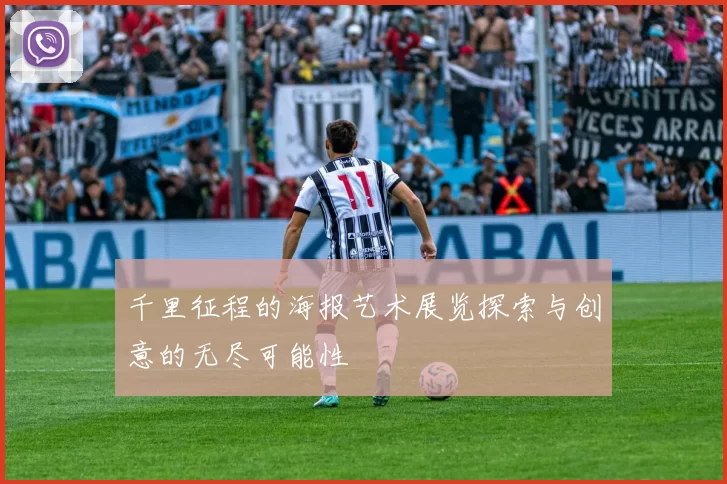 千里征程的海报艺术展览探索与创意的无尽可能性