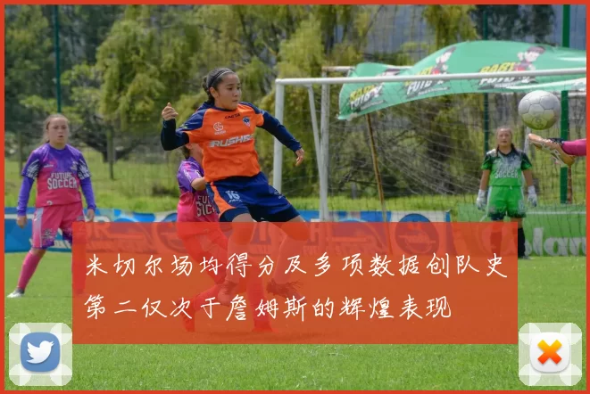 米切尔场均得分及多项数据创队史第二仅次于詹姆斯的辉煌表现