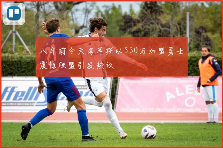 八年前今天考辛斯以530万加盟勇士震惊联盟引发热议