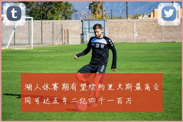 湖人休赛期有望续约里夫斯最高合同可达五年二亿四千一百万