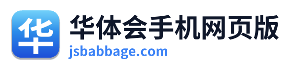 华体会手机网页版